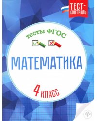 Математика. 4 класс. Тесты. ФГОС