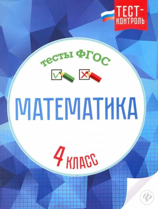 Математика. 4 класс. Тесты. ФГОС