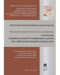 Стратегия национального развития и задачи российской юридической науки. Сборник докладов Международной научно-практической конференции