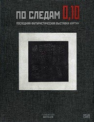 По следам 0,10. Последняя футуристическая выставка 