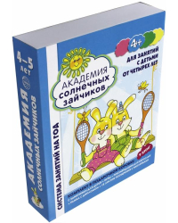 Академия солнечных зайчиков. Для занятий с детьми от четырех лет. ФГОС ДО (количество томов: 9)