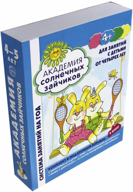 Академия солнечных зайчиков. Для занятий с детьми от четырех лет. ФГОС ДО (количество томов: 9)