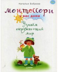 Монтессори у вас дома. Узнаем окружающий мир