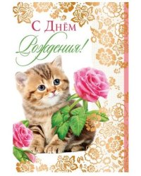 Открытка "С Днем рождения!"