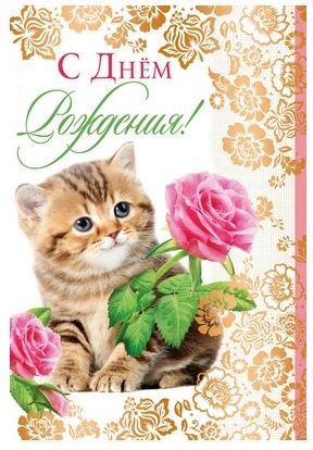 Открытка "С Днем рождения!"