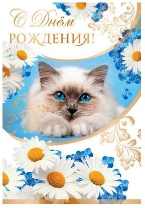 Открытка "С Днем рождения!"