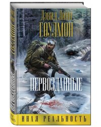 Первозданные