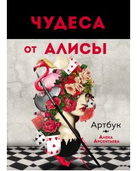 Артбук. Чудеса от Алисы