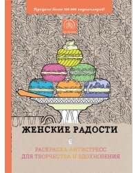 Женские радости. Раскраска-антистресс для творчества и вдохновения