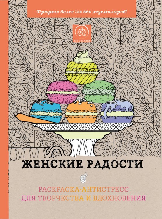 Женские радости. Раскраска-антистресс для творчества и вдохновения