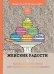 Женские радости. Раскраска-антистресс для творчества и вдохновения
