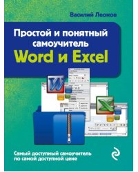 Простой и понятный самоучитель Word и Excel