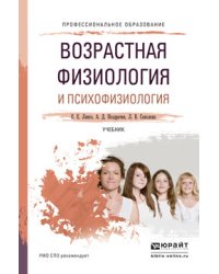 Возрастная физиология и психофизиология. Учебник для СПО