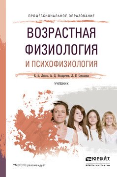 Обложка книги «Возрастная физиология и психофизиология. Учебник для СПО» — Ляксо Елена Евгеньевна, Ноздрачев Александр Данилович, Соколова Людмила Владимировна, ISBN 9785991681452
