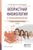 Обложка книги «Возрастная физиология и психофизиология. Учебник для СПО» — Ляксо Елена Евгеньевна, Ноздрачев Александр Данилович, Соколова Людмила Владимировна, ISBN 9785991681452