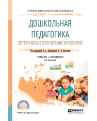 Дошкольная педагогика. Эстетическое воспитание и развитие. Учебник и практикум для СПО
