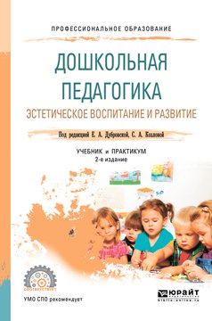 Дошкольная педагогика. Эстетическое воспитание и развитие. Учебник и практикум для СПО