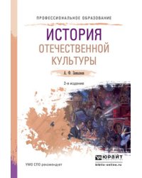 История отечественной культуры. Учебное пособие для СПО