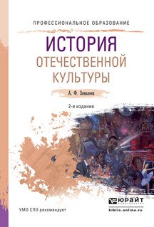 История отечественной культуры. Учебное пособие для СПО