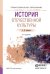 История отечественной культуры. Учебное пособие для СПО