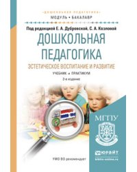 Дошкольная педагогика. Эстетическое воспитание и развитие. Учебник и практикум для академического бакалавриата