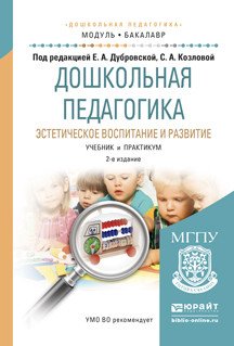 Дошкольная педагогика. Эстетическое воспитание и развитие. Учебник и практикум для академического бакалавриата