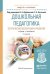 Дошкольная педагогика. Эстетическое воспитание и развитие. Учебник и практикум для академического бакалавриата