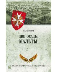 Две осады Мальты