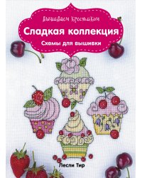 Вышиваем крестиком. Сладкая коллекция. Схемы для вышивки