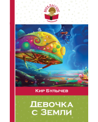 Девочка с Земли