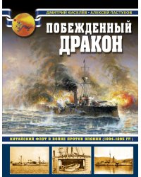 Побежденный дракон. Китайский флот в войне против Японии (1894–1895 гг.)
