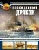 Обложка книги «Побежденный дракон. Китайский флот в войне против Японии (1894–1895 гг.)» — Киселев Дмитрий Викторович, Пастухов Алексей Михайлович, ISBN 9785699885466