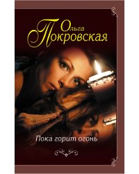Пока горит огонь