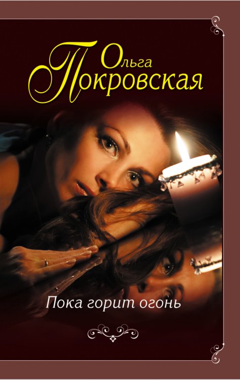 Обложка книги «Пока горит огонь» — Покровская Ольга Юрьевна, ISBN 9785699879403