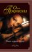Обложка книги «Пока горит огонь» — Покровская Ольга Юрьевна, ISBN 9785699879403