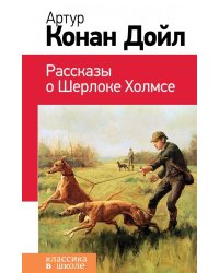 Рассказы о Шерлоке Холмсе