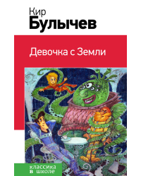 Девочка с Земли