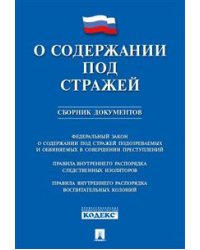 О содержании под стражей. Сборник документов