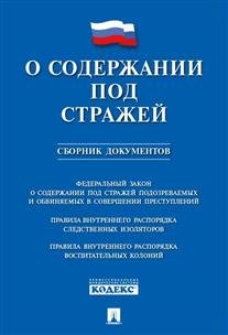 О содержании под стражей. Сборник документов