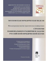 Стратегия национального развития и задачи российской юридической науки. Сборник докладов Международной научно-практической конференции