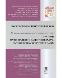 Стратегия национального развития и задачи российской юридической науки. Сборник докладов Международной научно-практической конференции