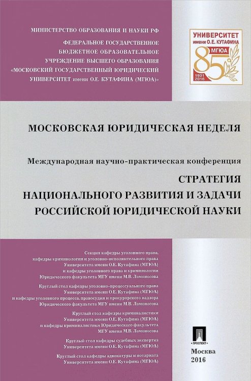Стратегия национального развития и задачи российской юридической науки. Сборник докладов Международной научно-практической конференции