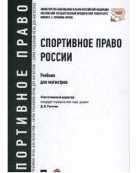 Спортивное право России. Учебник для магистров
