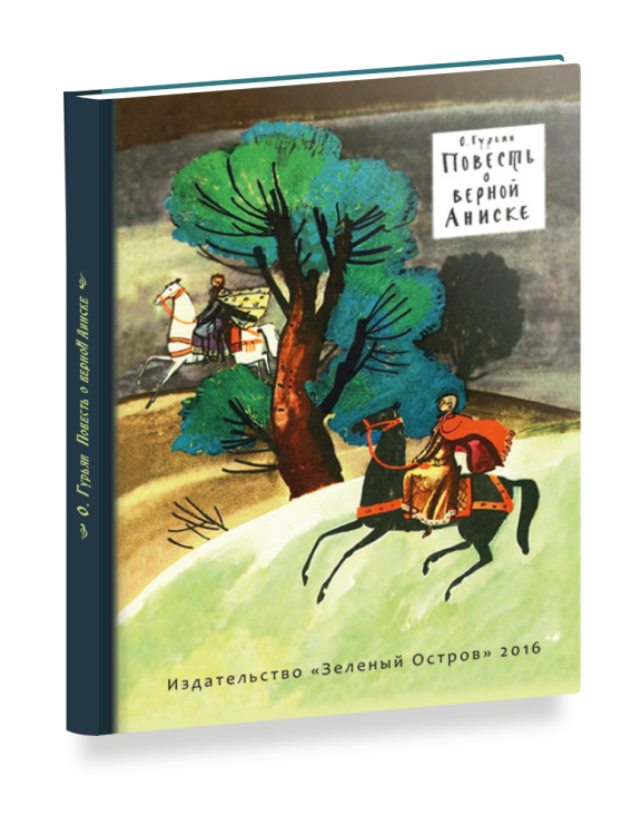 Многогранник Повесть о верной Аниске