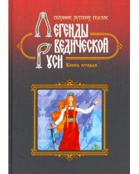 Легенды Ведической Руси. Книга 2. Сборник русских сказок
