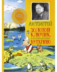 Золотой ключик, или Приключения Буратино