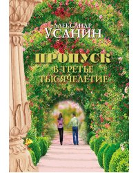 Пропуск в третье тысячелетие