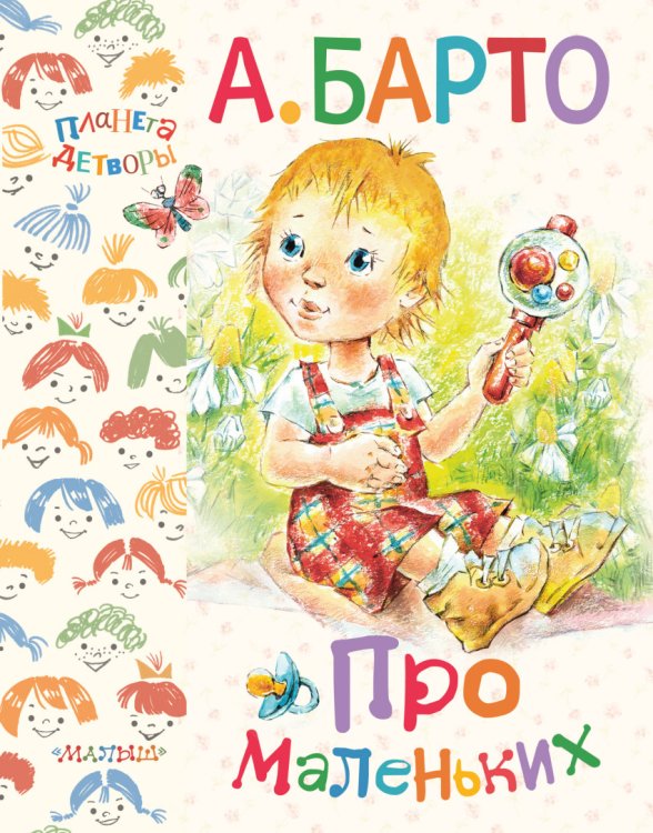 Обложка книги «Про маленьких» — Барто Агния Львовна, ISBN 9785170881345
