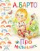 Обложка книги «Про маленьких» — Барто Агния Львовна, ISBN 9785170881345