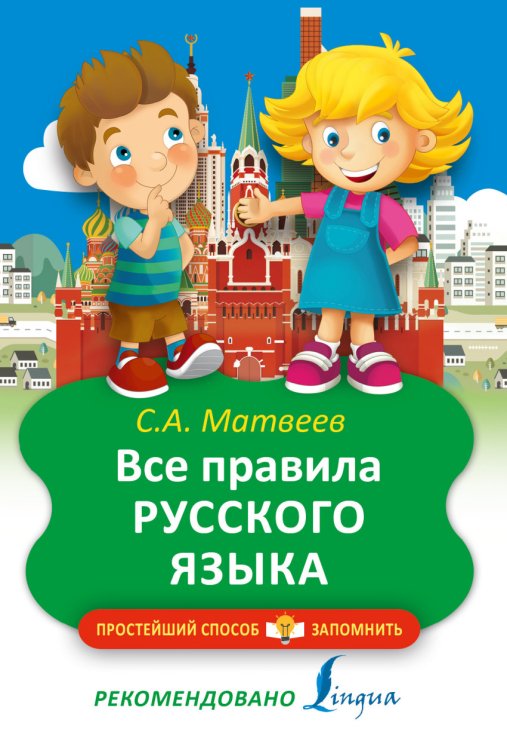 Простейший способ запомнить Все правила русского языка